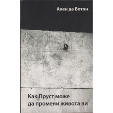 Как Пруст може да промени живота ви 