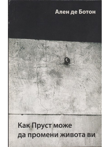 Как Пруст може да промени живота ви 