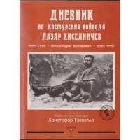 Дневник на костурския войвода Лазар Киселинчев Дневник на костурския войвода Лазар Киселинчев
