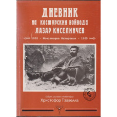 Дневник на костурския войвода Лазар Киселинчев Дневник на костурския войвода Лазар Киселинчев