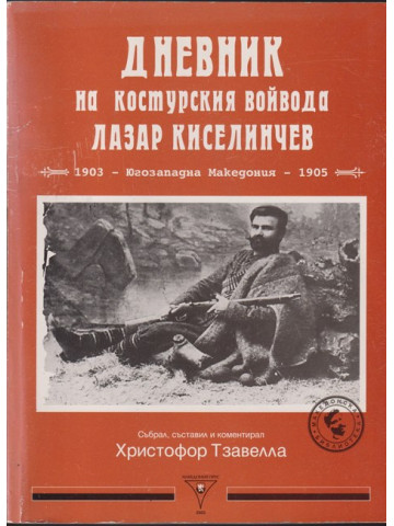 Дневник на костурския войвода Лазар Киселинчев Дневник на костурския войвода Лазар Киселинчев