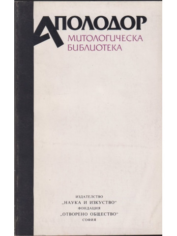 Митологическа библиотека Митологическа библиотека
