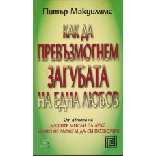 Как да превъзмогнем загубата на една любов