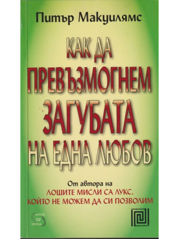 Как да превъзмогнем загубата на една любов Как да превъзмогнем загубата на една любов