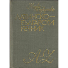 Латинско-български речник