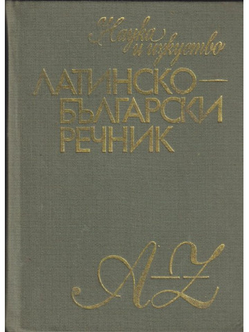 Латинско-български речник Латинско-български речник