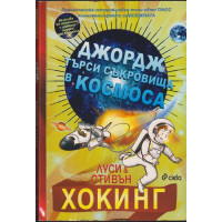 Джордж търси съкровища в Космоса