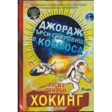 Джордж търси съкровища в Космоса Джордж търси съкровища в Космоса