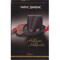 Никълъс Никълби Никълъс Никълби