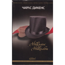 Никълъс Никълби Никълъс Никълби