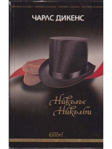 Никълъс Никълби Никълъс Никълби
