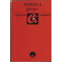 Думите и нещата