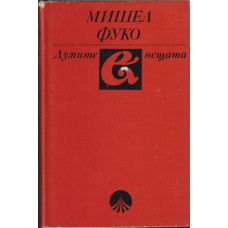 Думите и нещата Думите и нещата