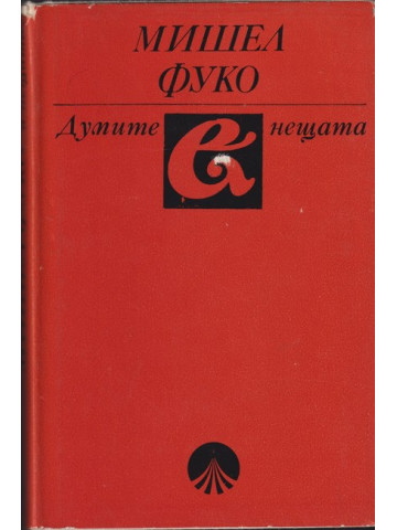 Думите и нещата Думите и нещата