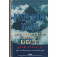 В разредения въздух В разредения въздух