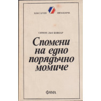 Спомени на едно порядъчно момиче Спомени на едно порядъчно момиче