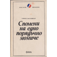 Спомени на едно порядъчно момиче Спомени на едно порядъчно момиче