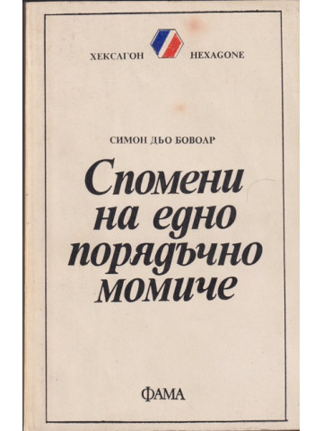 Спомени на едно порядъчно момиче Спомени на едно порядъчно момиче