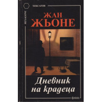 Дневник на крадеца Дневник на крадеца