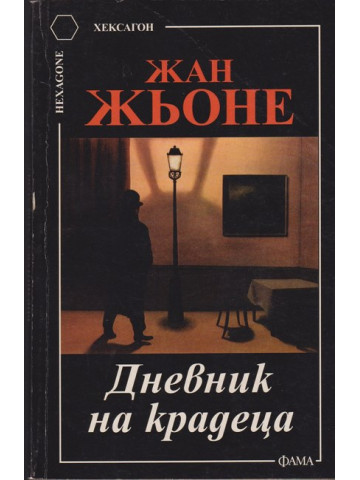 Дневник на крадеца Дневник на крадеца