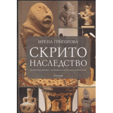 Скрито наследство