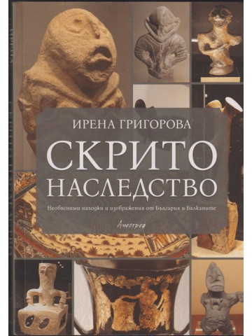 Скрито наследство Скрито наследство