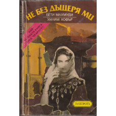 Не без дъщеря ми