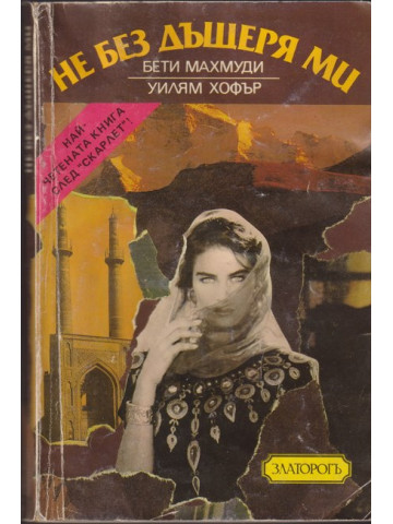 Не без дъщеря ми Не без дъщеря ми