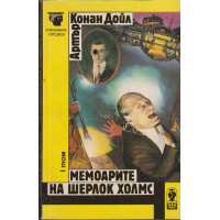 Мемоарите на Шерлок Холмс. Том 1 Мемоарите на Шерлок Холмс. Том 1