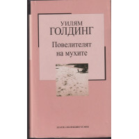 Повелителят на мухите Повелителят на мухите
