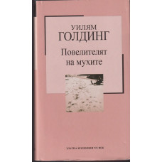 Повелителят на мухите