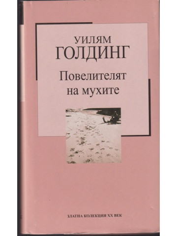 Повелителят на мухите Повелителят на мухите