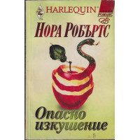 Опасно изкушение Опасно изкушение