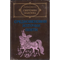 Средновековни източни поети Средновековни източни поети