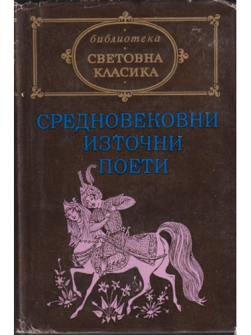 Средновековни източни поети Средновековни източни поети