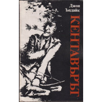 Кентавърът Кентавърът