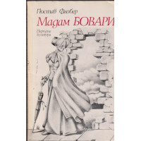Мадам Бовари Мадам Бовари
