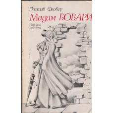 Мадам Бовари
