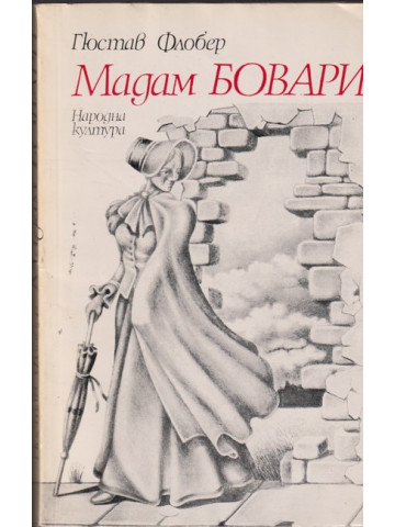 Мадам Бовари Мадам Бовари