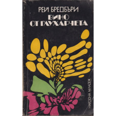 Вино от глухарчета