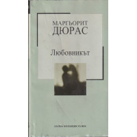 Любовникът Любовникът