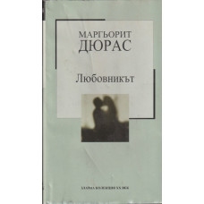 Любовникът