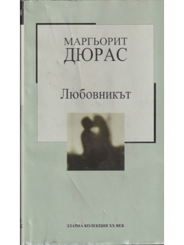 Любовникът Любовникът
