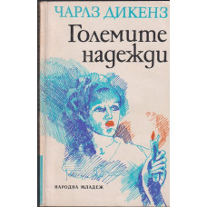 Големите надежди