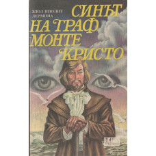 Синът на граф Монте Кристо