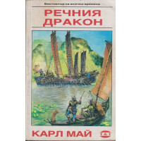 Речния дракон Речния дракон