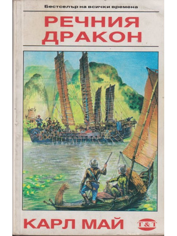 Речния дракон