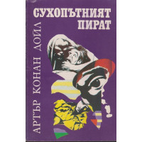 Сухопътният пират Сухопътният пират