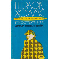 Шерлок Холмс престъпник Шерлок Холмс престъпник