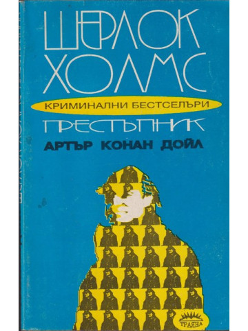 Шерлок Холмс престъпник